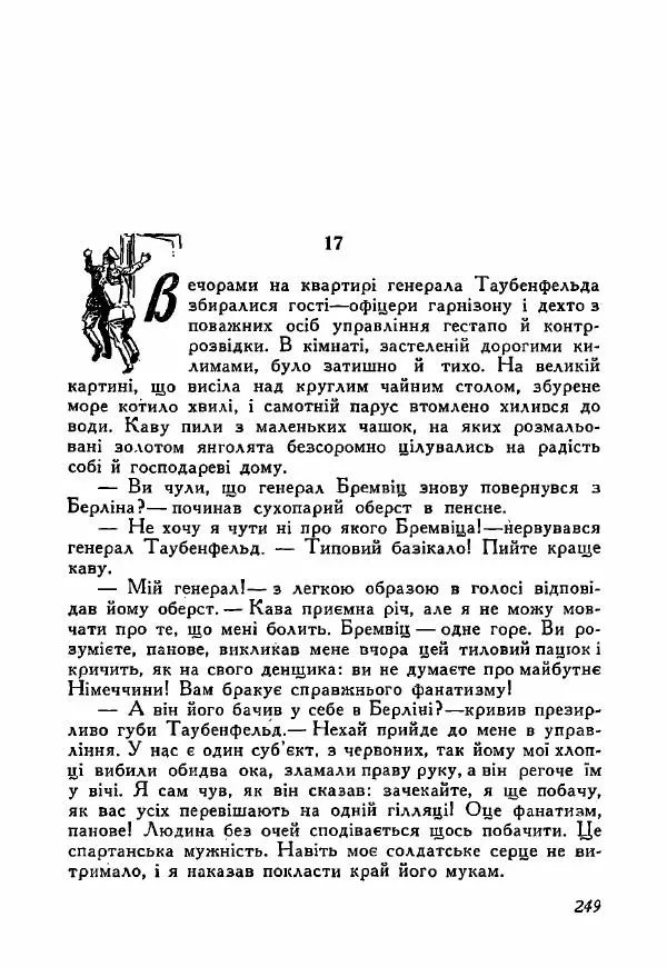 Юрий Бедзик - Полки ідуть на переправу - Страница № 246