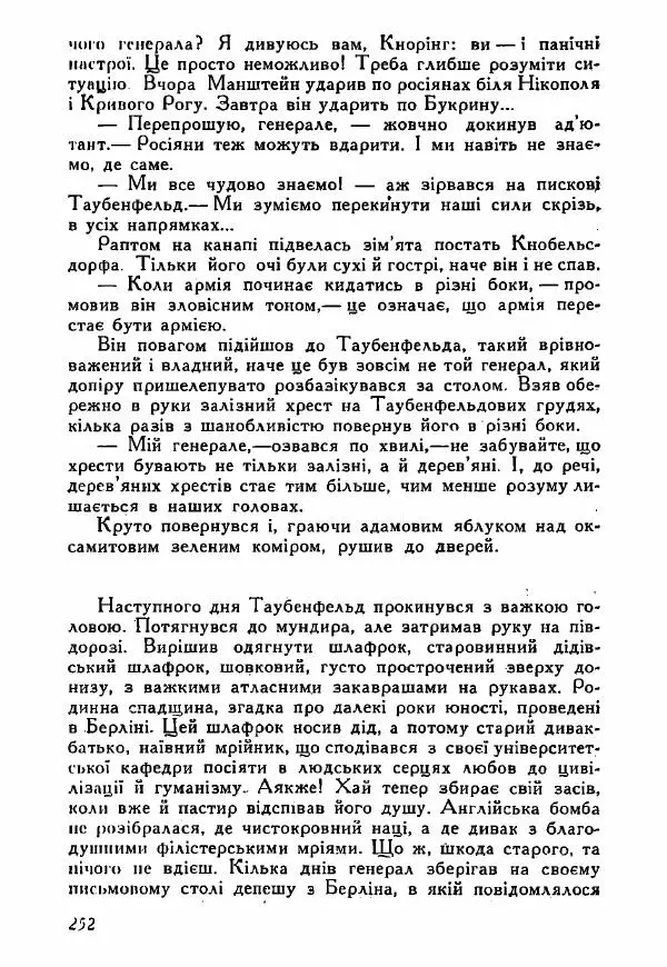 Юрий Бедзик - Полки ідуть на переправу - Страница № 249