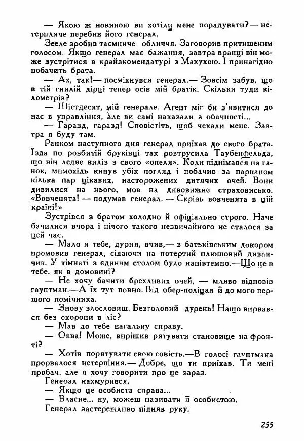 Юрий Бедзик - Полки ідуть на переправу - Страница № 252