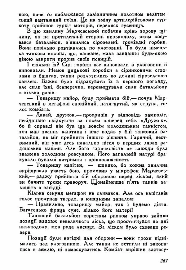 Юрий Бедзик - Полки ідуть на переправу - Страница № 264
