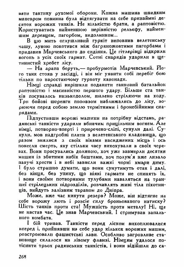 Юрий Бедзик - Полки ідуть на переправу - Страница № 265