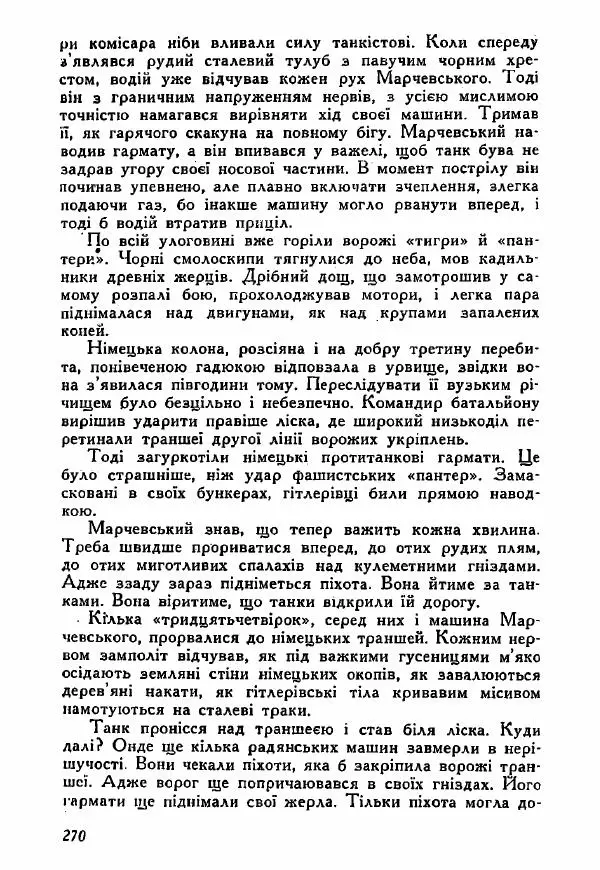 Юрий Бедзик - Полки ідуть на переправу - Страница № 267
