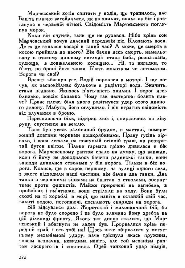 Юрий Бедзик - Полки ідуть на переправу - Страница № 269