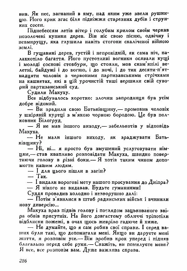 Юрий Бедзик - Полки ідуть на переправу - Страница № 283