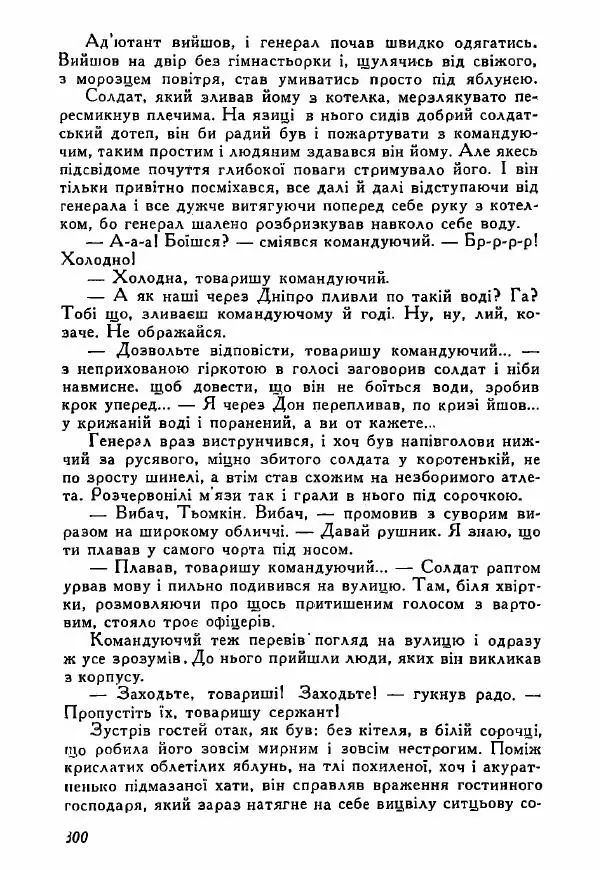 Юрий Бедзик - Полки ідуть на переправу - Страница № 297