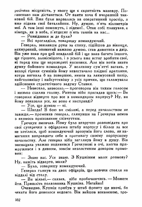 Юрий Бедзик - Полки ідуть на переправу - Страница № 299