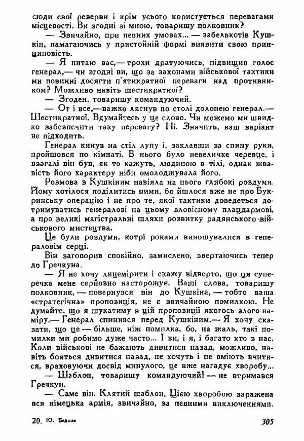 Юрий Бедзик - Полки ідуть на переправу - Страница № 302