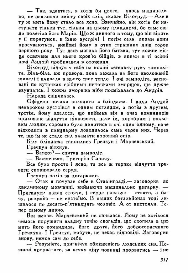 Юрий Бедзик - Полки ідуть на переправу - Страница № 308