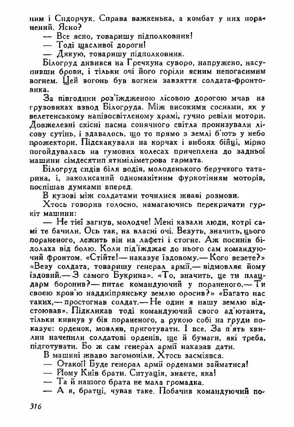 Юрий Бедзик - Полки ідуть на переправу - Страница № 313