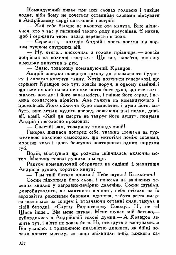 Юрий Бедзик - Полки ідуть на переправу - Страница № 321