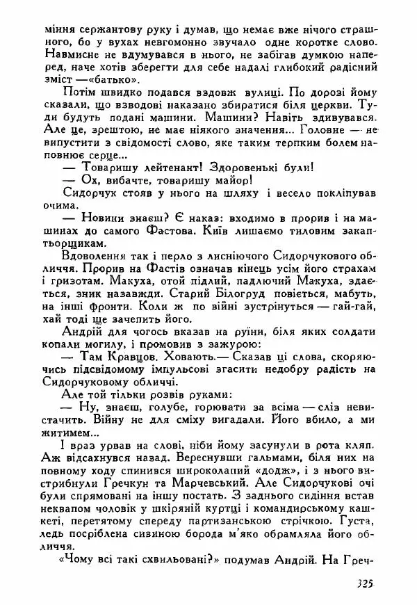 Юрий Бедзик - Полки ідуть на переправу - Страница № 322