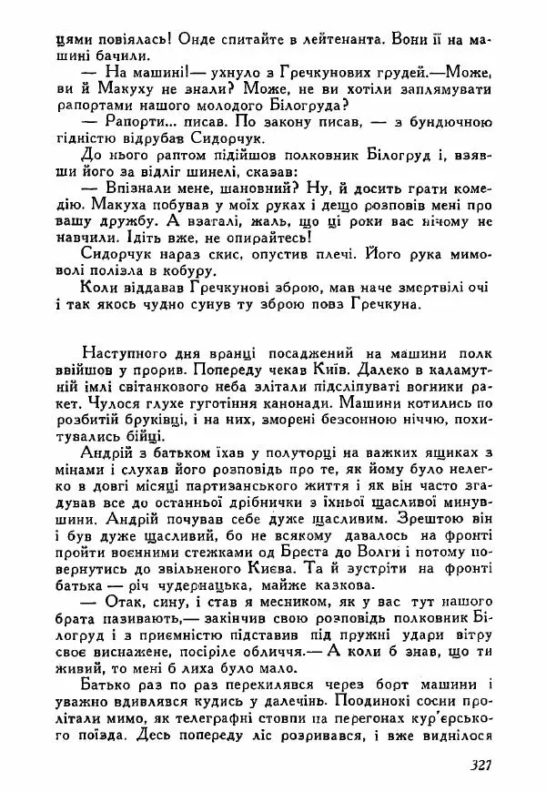 Юрий Бедзик - Полки ідуть на переправу - Страница № 324