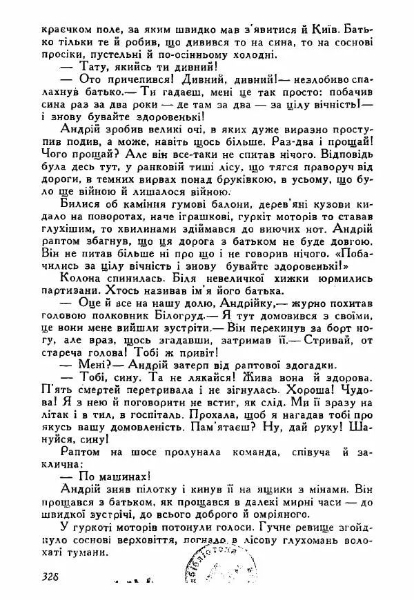 Юрий Бедзик - Полки ідуть на переправу - Страница № 325