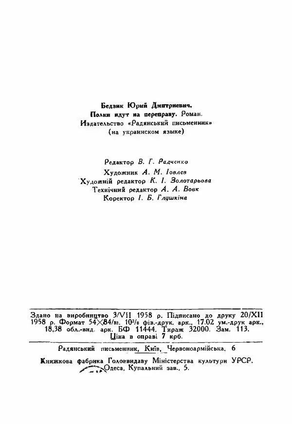 Юрий Бедзик - Полки ідуть на переправу - Страница № 328