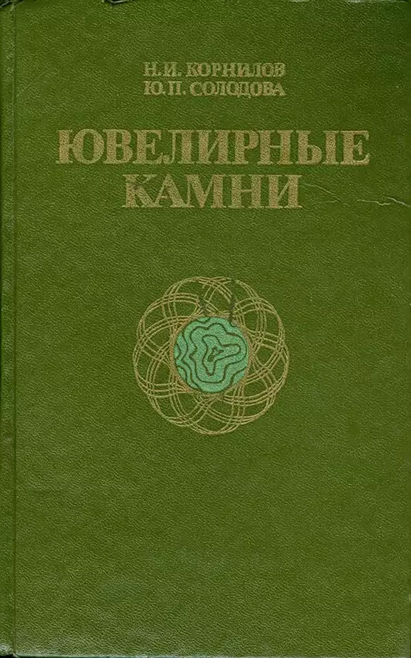 Никита Корнилов - Ювелирные камни - Страница № 1