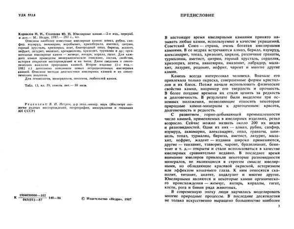 Никита Корнилов - Ювелирные камни - Страница № 3