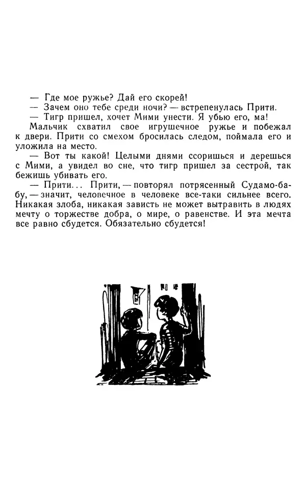 Кришан Чандар - Ступеньки - Страница № 100