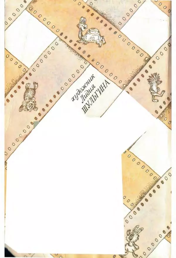 Сергей Козлов - Киносказки - Страница № 2