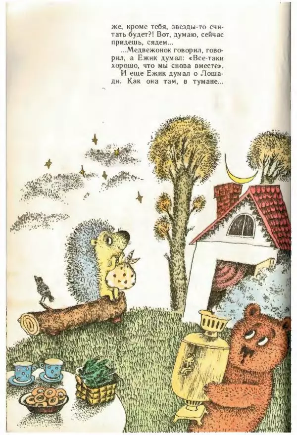 Сергей Козлов - Киносказки - Страница № 20