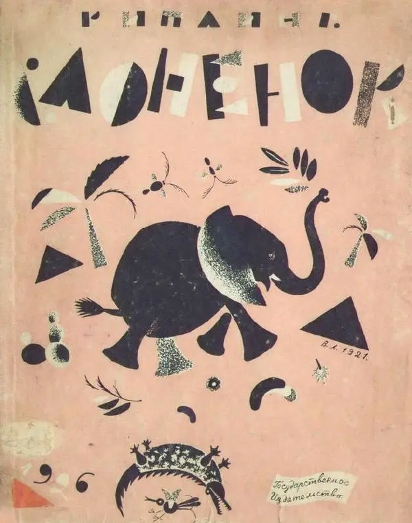 Редьярд Киплинг - Слоненок - Страница № 1