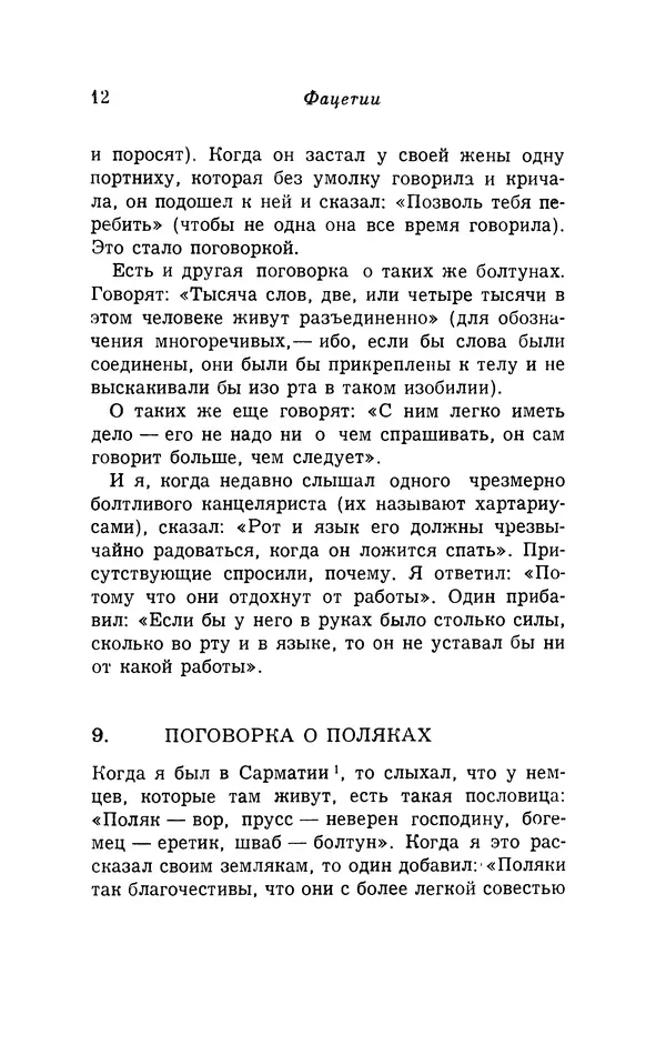 Генрих Бебель - Фацетии - Страница № 12