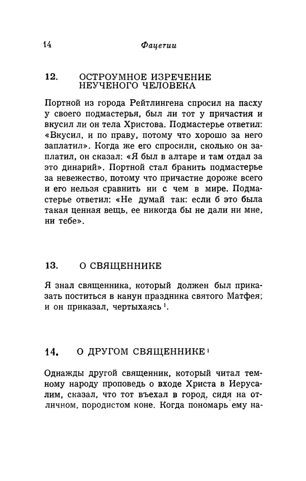Генрих Бебель - Фацетии - Страница № 14