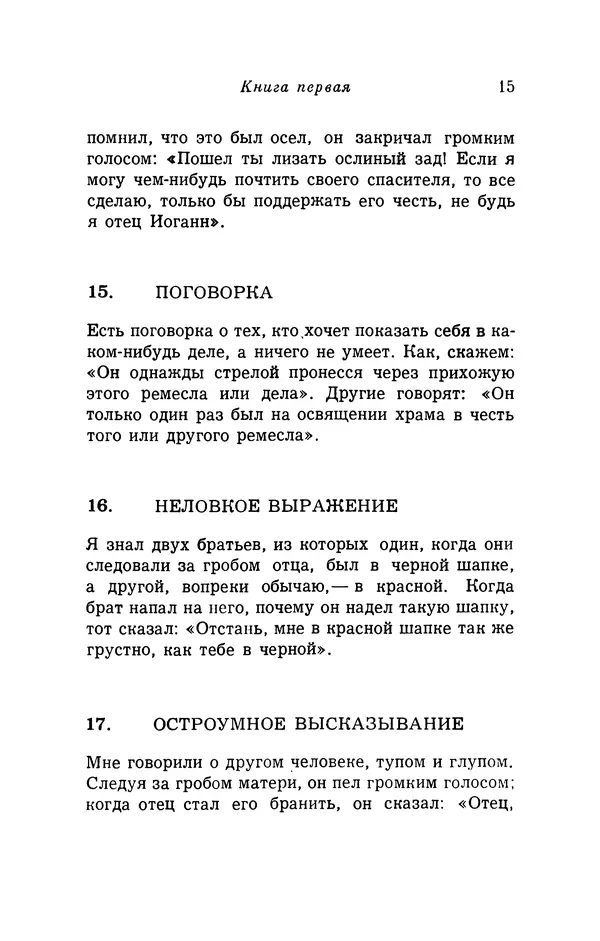 Генрих Бебель - Фацетии - Страница № 15