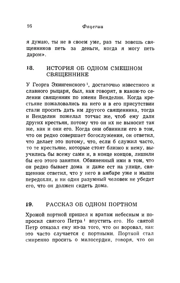 Генрих Бебель - Фацетии - Страница № 16