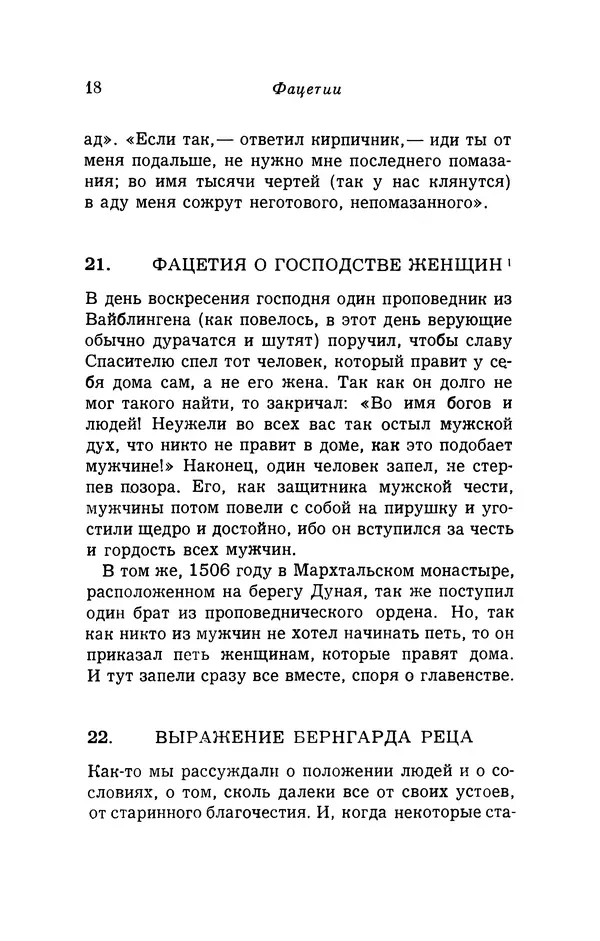 Генрих Бебель - Фацетии - Страница № 18