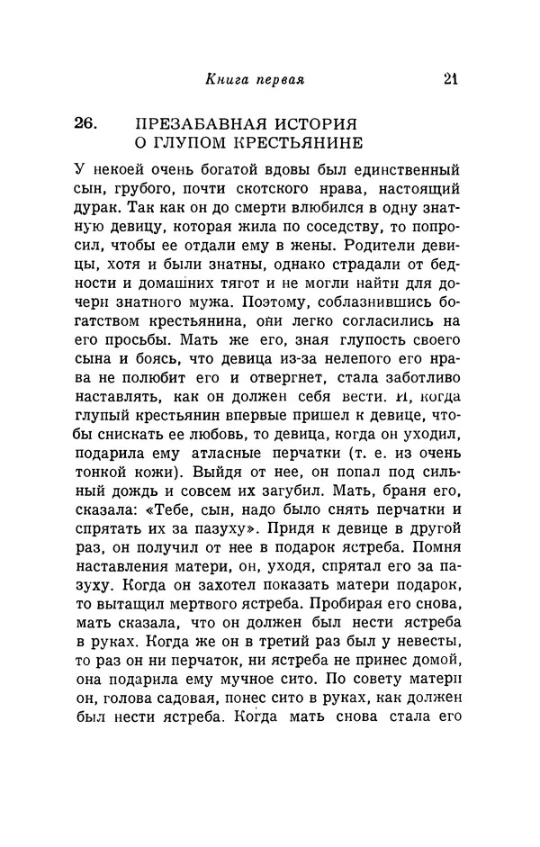 Генрих Бебель - Фацетии - Страница № 21