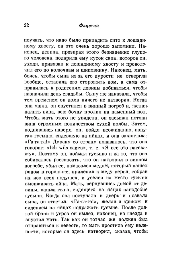 Генрих Бебель - Фацетии - Страница № 22