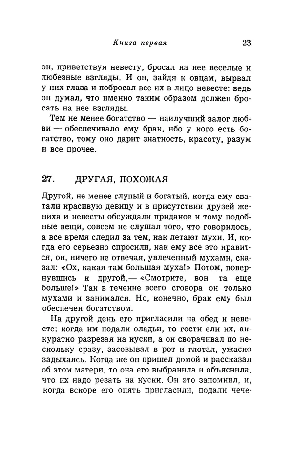 Генрих Бебель - Фацетии - Страница № 23