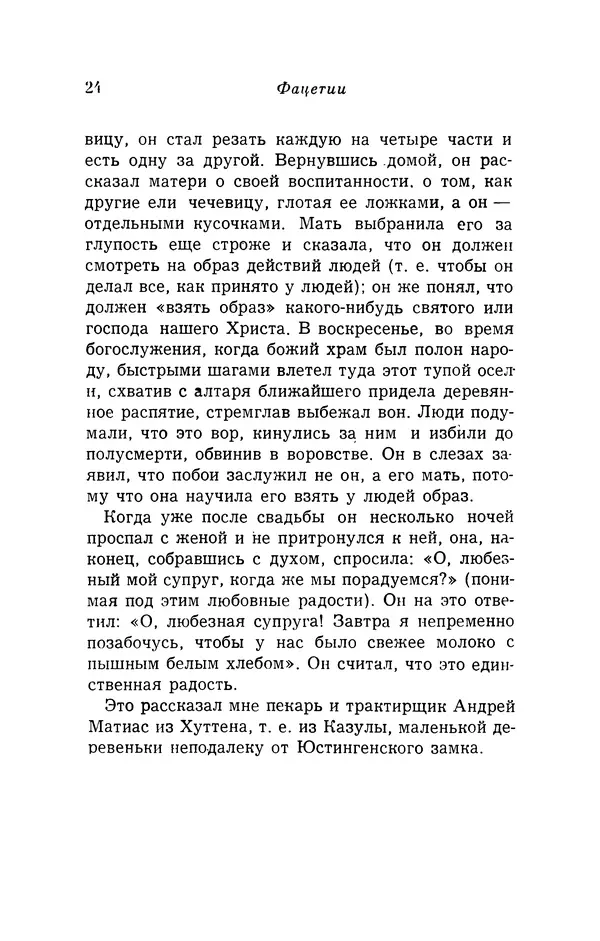 Генрих Бебель - Фацетии - Страница № 24