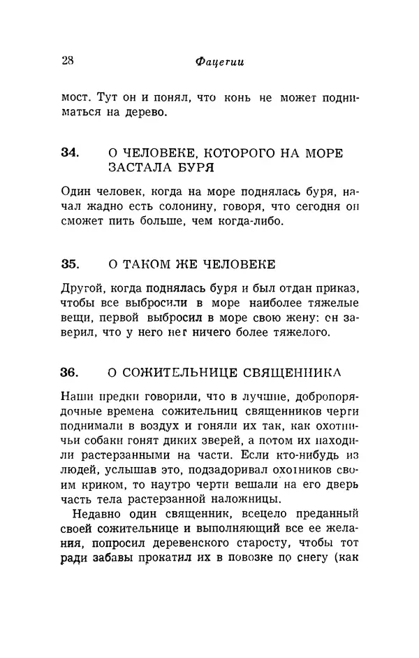 Генрих Бебель - Фацетии - Страница № 28