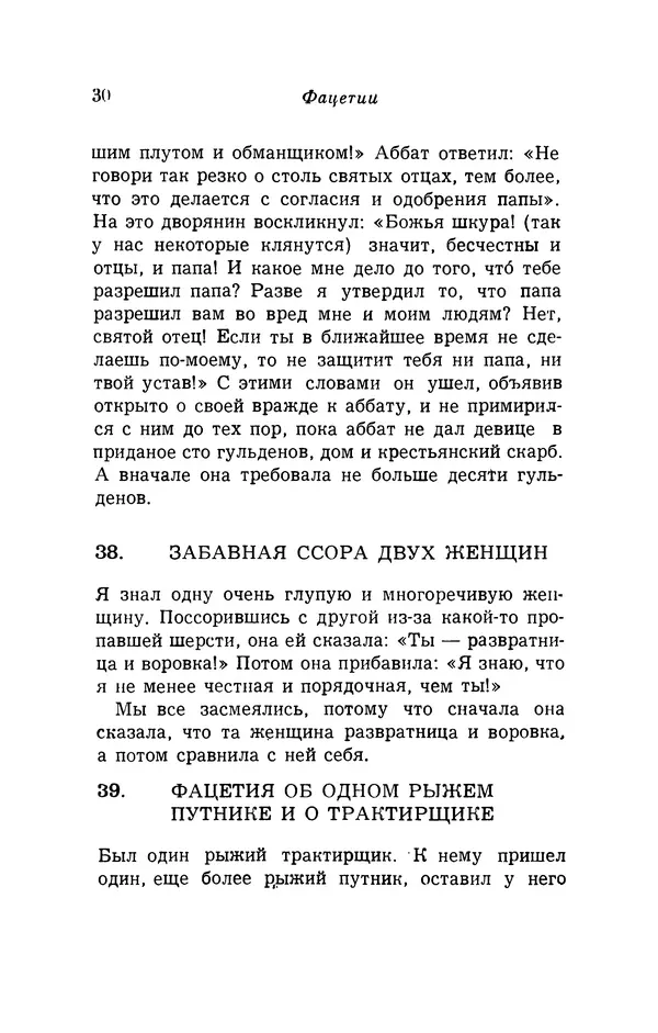 Генрих Бебель - Фацетии - Страница № 30
