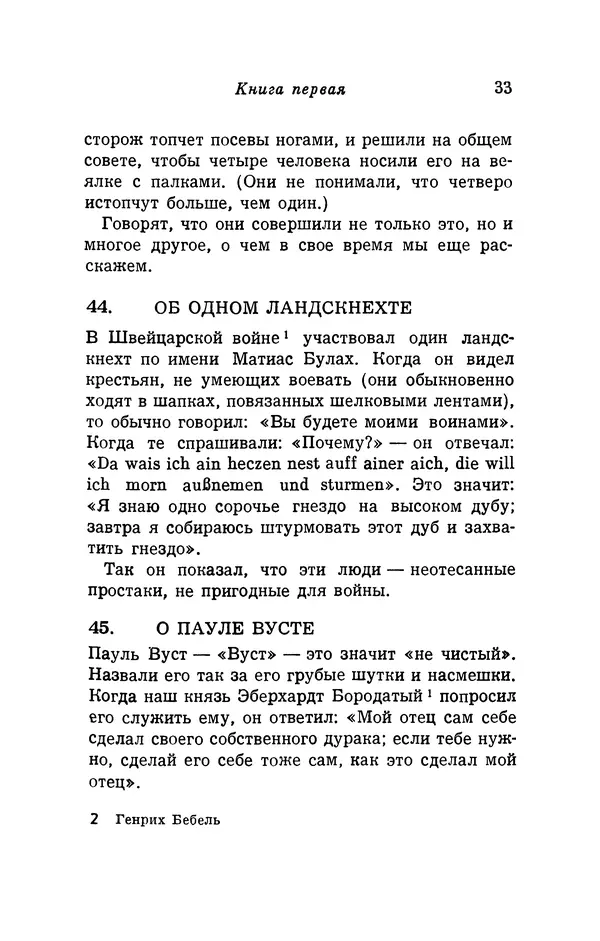 Генрих Бебель - Фацетии - Страница № 33