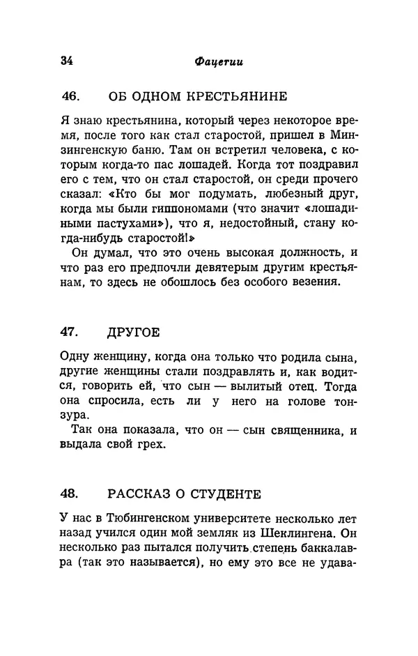 Генрих Бебель - Фацетии - Страница № 34