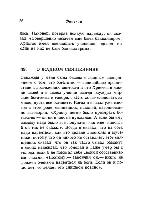 Генрих Бебель - Фацетии - Страница № 36