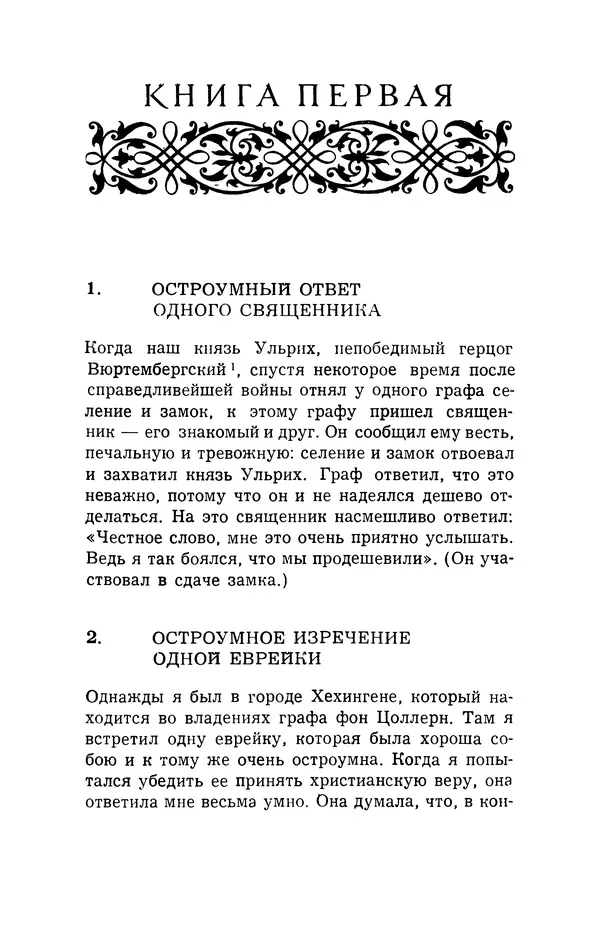 Генрих Бебель - Фацетии - Страница № 7