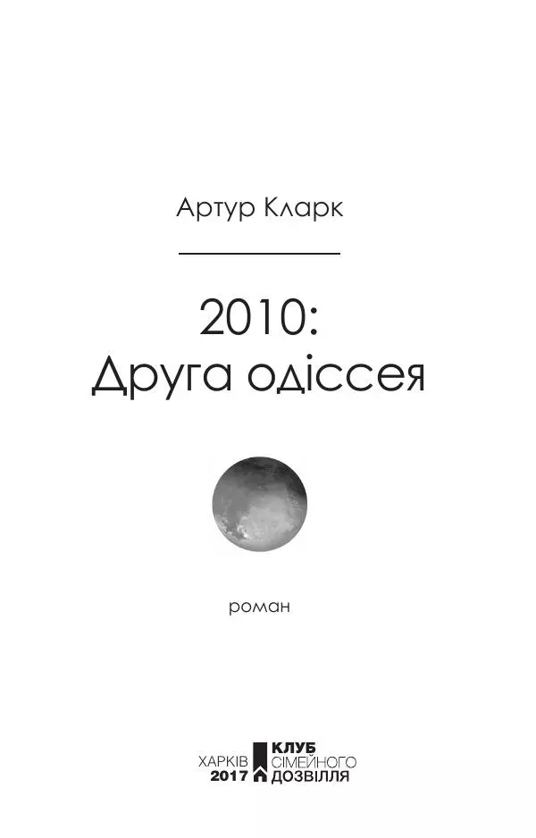 Артур Кларк - 2010: Друга Одіссея - Страница № 4