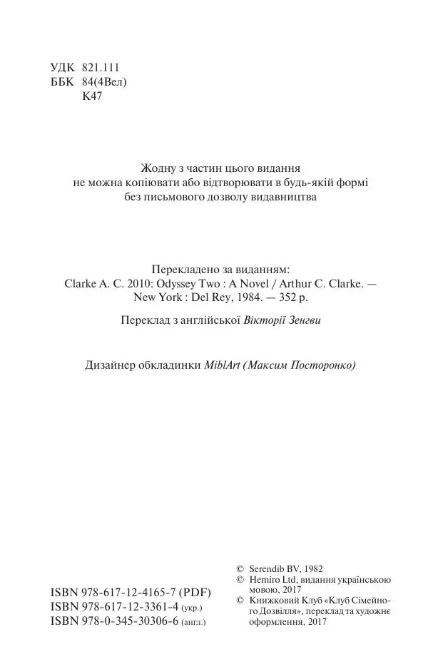 Артур Кларк - 2010: Друга Одіссея - Страница № 5