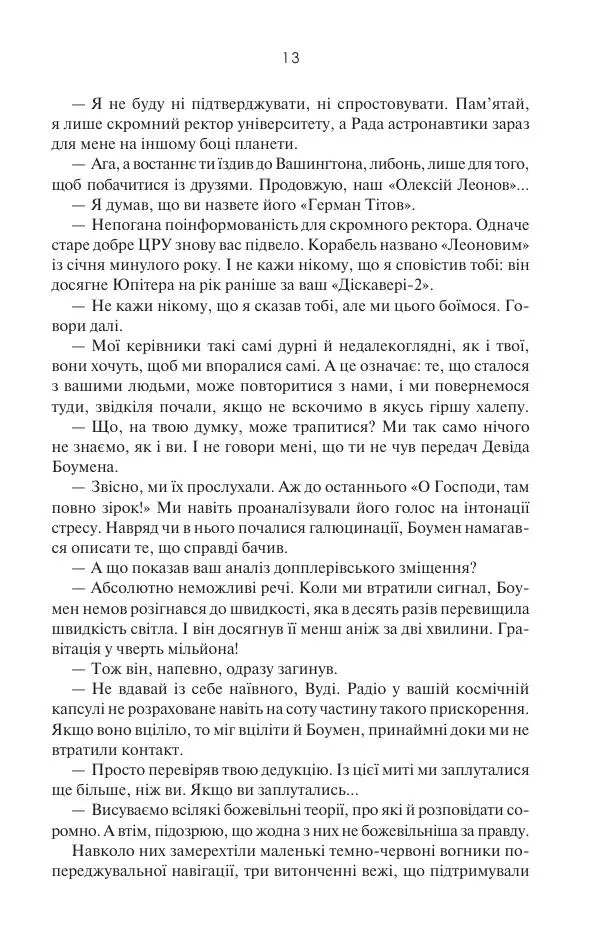 Артур Кларк - 2010: Друга Одіссея - Страница № 14