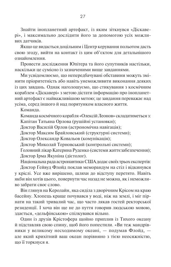 Артур Кларк - 2010: Друга Одіссея - Страница № 28