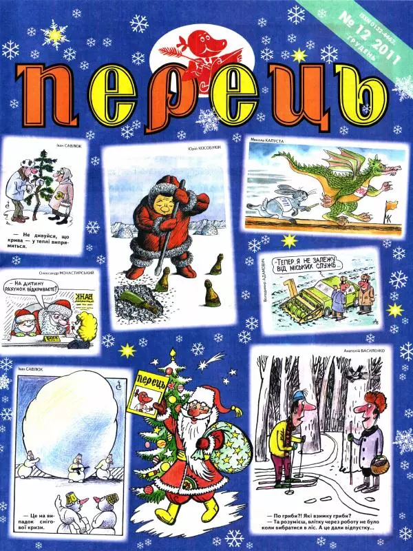 Михайло Прудник - Перець 2011 №12 - Страница № 1