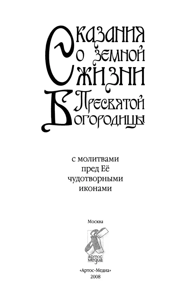  Автор неизвестен - Сказания о земной жизни Пресвятой Богородицы: с молитвами пред Её чудотворными иконами - Страница № 2