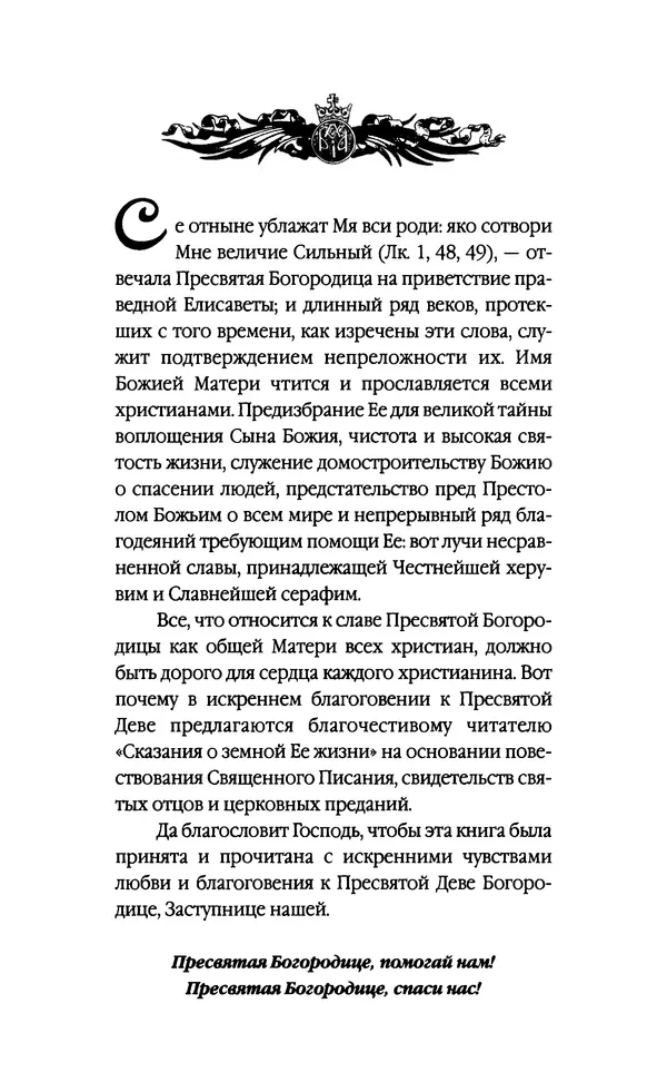  Автор неизвестен - Сказания о земной жизни Пресвятой Богородицы: с молитвами пред Её чудотворными иконами - Страница № 4