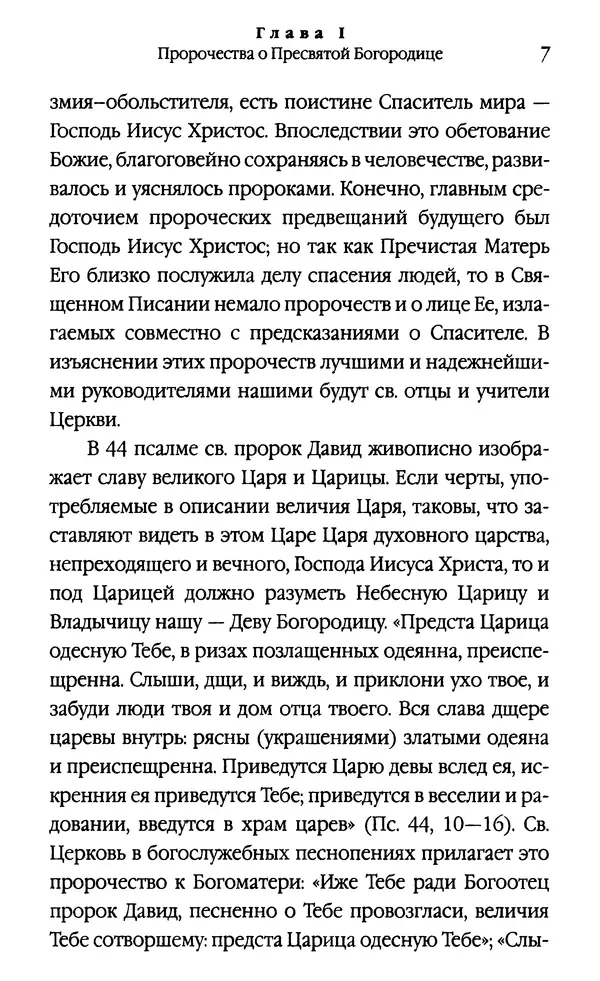  Автор неизвестен - Сказания о земной жизни Пресвятой Богородицы: с молитвами пред Её чудотворными иконами - Страница № 8