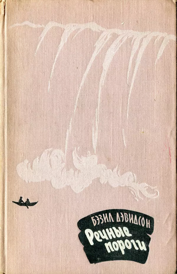 Бэзил Дэвидсон - Речные пороги - Страница № 1