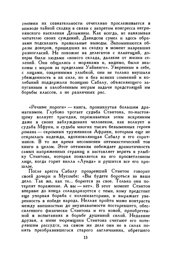 Бэзил Дэвидсон - Речные пороги - Страница № 15