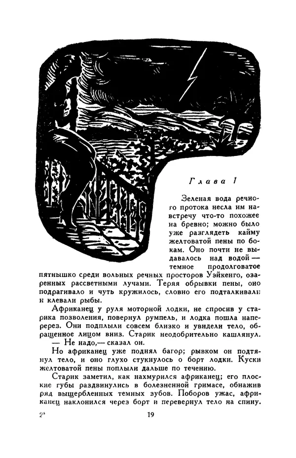 Бэзил Дэвидсон - Речные пороги - Страница № 19